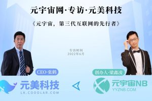 元美科技CEO张鹤：元宇宙，第三代互联网的先行者！
